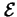 $\mathcal{E}$