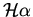 ${\cal H} \alpha$